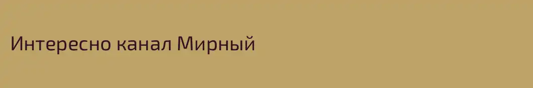 Интересно канал Мирный